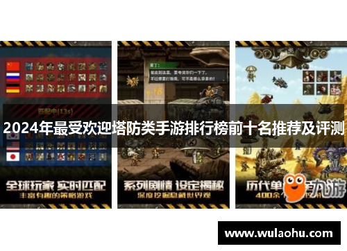 2024年最受欢迎塔防类手游排行榜前十名推荐及评测