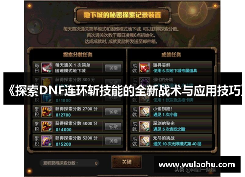 《探索DNF连环斩技能的全新战术与应用技巧》