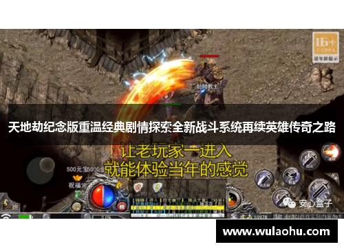 天地劫纪念版重温经典剧情探索全新战斗系统再续英雄传奇之路