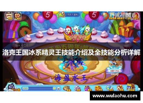 洛克王国冰系精灵王技能介绍及全技能分析详解