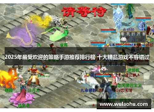 2025年最受欢迎的策略手游推荐排行榜 十大精品游戏不容错过