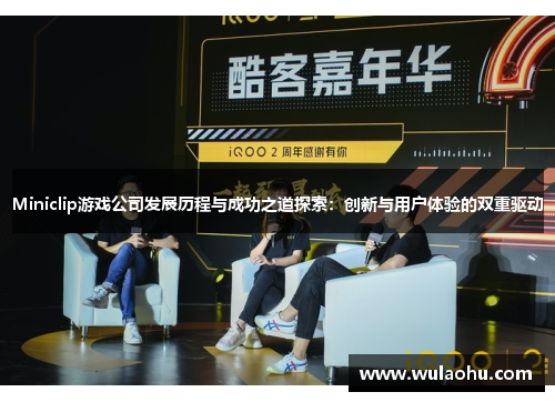 Miniclip游戏公司发展历程与成功之道探索：创新与用户体验的双重驱动