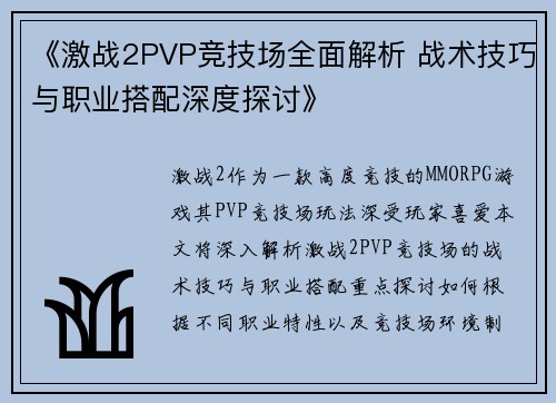 《激战2PVP竞技场全面解析 战术技巧与职业搭配深度探讨》