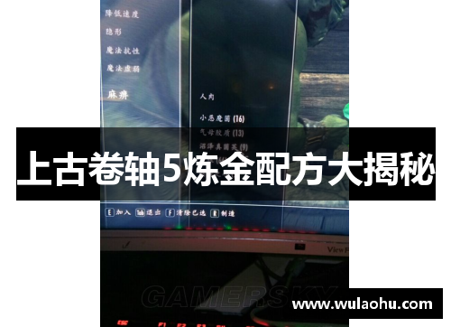 上古卷轴5炼金配方大揭秘