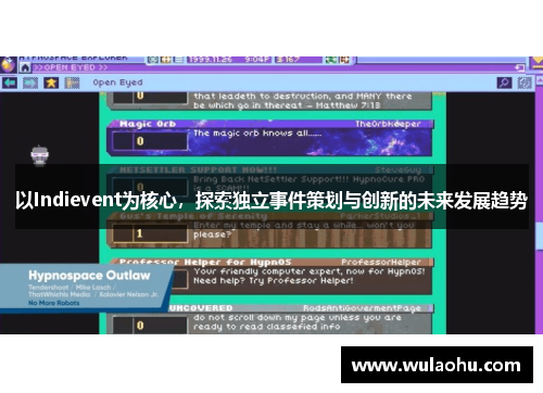 以Indievent为核心，探索独立事件策划与创新的未来发展趋势