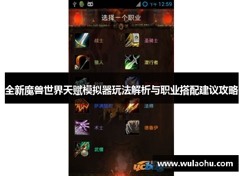 全新魔兽世界天赋模拟器玩法解析与职业搭配建议攻略