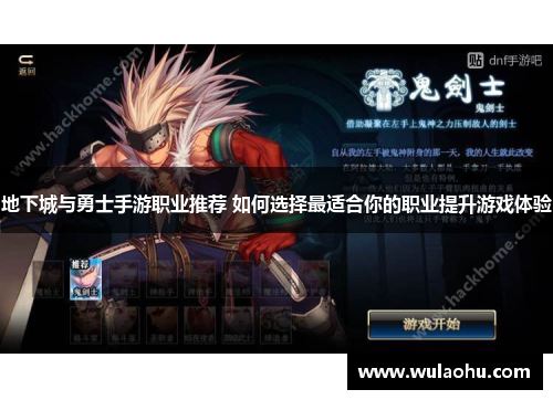 地下城与勇士手游职业推荐 如何选择最适合你的职业提升游戏体验