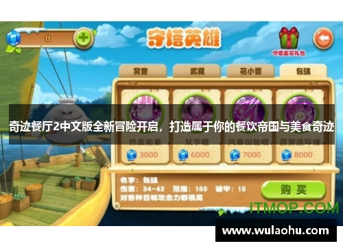 奇迹餐厅2中文版全新冒险开启，打造属于你的餐饮帝国与美食奇迹