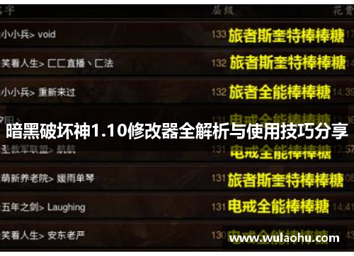 暗黑破坏神1.10修改器全解析与使用技巧分享