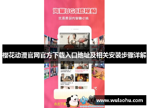 樱花动漫官网官方下载入口地址及相关安装步骤详解