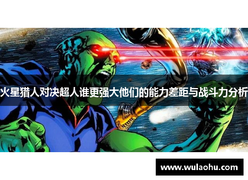 火星猎人对决超人谁更强大他们的能力差距与战斗力分析