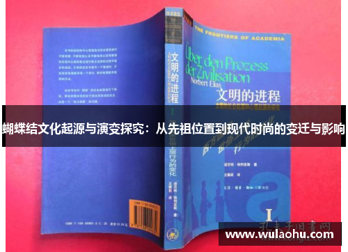 蝴蝶结文化起源与演变探究：从先祖位置到现代时尚的变迁与影响