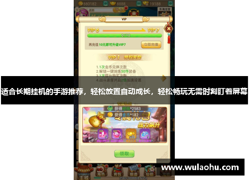 适合长期挂机的手游推荐，轻松放置自动成长，轻松畅玩无需时刻盯着屏幕