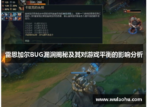 雷恩加尔BUG漏洞揭秘及其对游戏平衡的影响分析