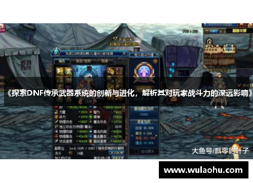 《探索DNF传承武器系统的创新与进化，解析其对玩家战斗力的深远影响》