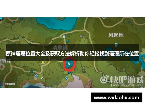 原神莲蓬位置大全及获取方法解析助你轻松找到莲蓬所在位置