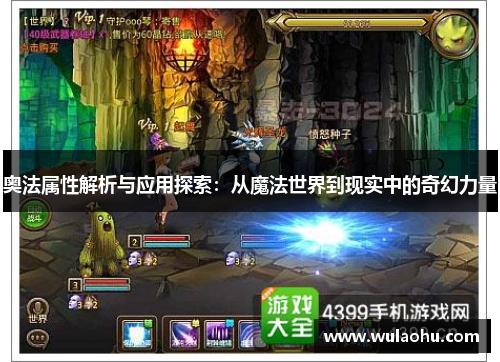 奥法属性解析与应用探索：从魔法世界到现实中的奇幻力量
