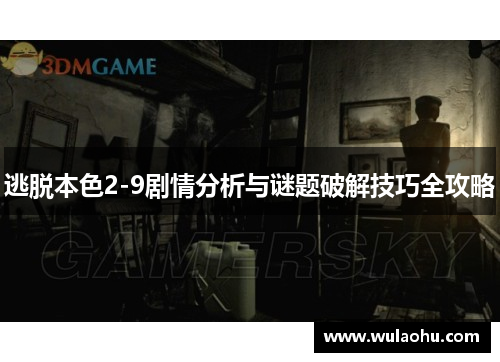 逃脱本色2-9剧情分析与谜题破解技巧全攻略