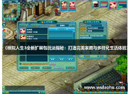 《模拟人生3全新扩展包玩法揭秘：打造完美家庭与多样化生活体验》