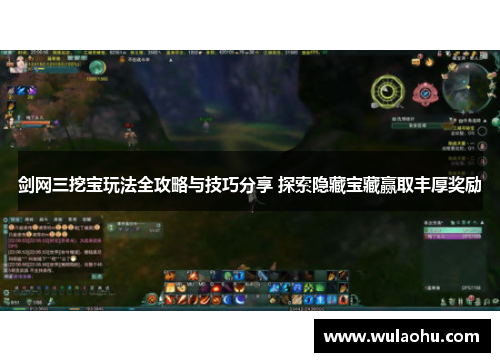 剑网三挖宝玩法全攻略与技巧分享 探索隐藏宝藏赢取丰厚奖励