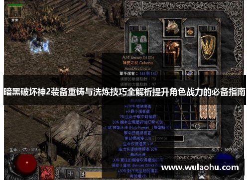 暗黑破坏神2装备重铸与洗炼技巧全解析提升角色战力的必备指南