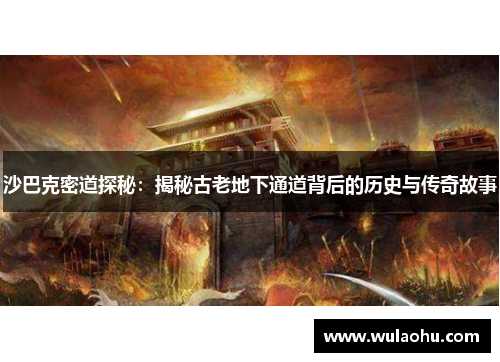 沙巴克密道探秘：揭秘古老地下通道背后的历史与传奇故事