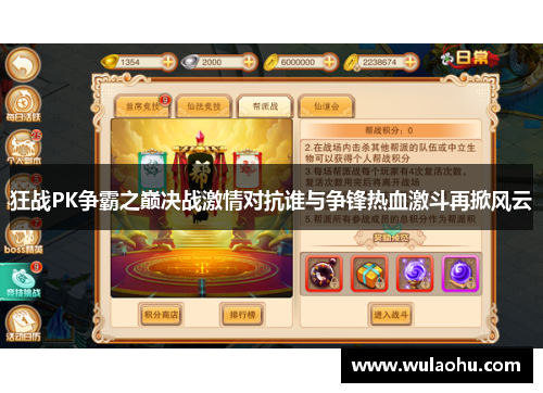 狂战PK争霸之巅决战激情对抗谁与争锋热血激斗再掀风云