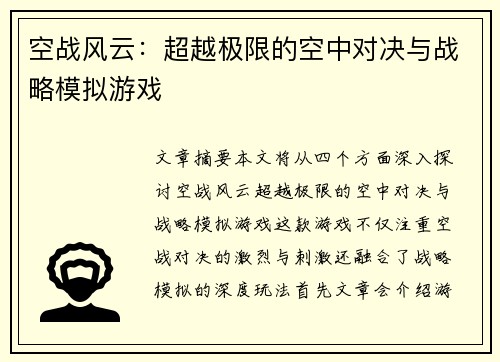 空战风云：超越极限的空中对决与战略模拟游戏