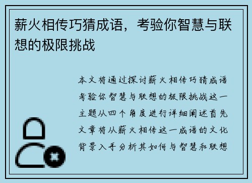 薪火相传巧猜成语，考验你智慧与联想的极限挑战