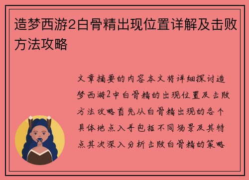 造梦西游2白骨精出现位置详解及击败方法攻略