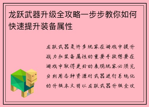 龙跃武器升级全攻略一步步教你如何快速提升装备属性