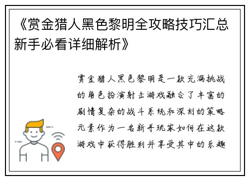 《赏金猎人黑色黎明全攻略技巧汇总新手必看详细解析》