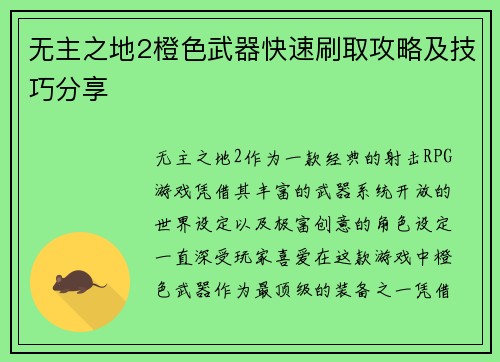 无主之地2橙色武器快速刷取攻略及技巧分享