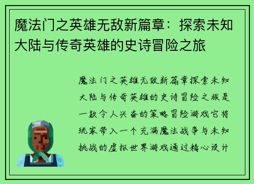 魔法门之英雄无敌新篇章：探索未知大陆与传奇英雄的史诗冒险之旅