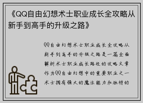 《QQ自由幻想术士职业成长全攻略从新手到高手的升级之路》