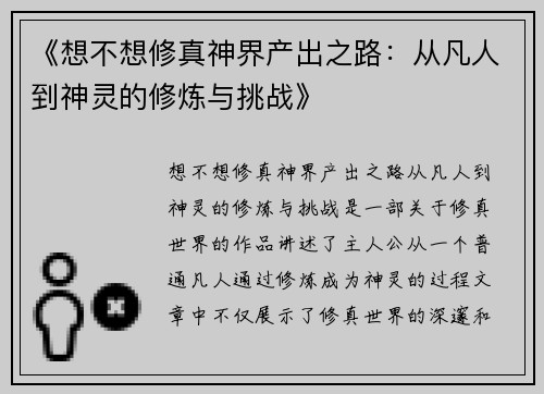 《想不想修真神界产出之路：从凡人到神灵的修炼与挑战》