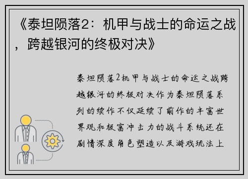 《泰坦陨落2：机甲与战士的命运之战，跨越银河的终极对决》