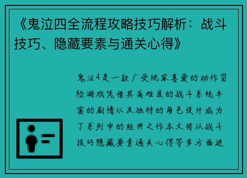 《鬼泣四全流程攻略技巧解析：战斗技巧、隐藏要素与通关心得》