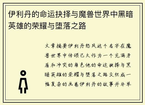 伊利丹的命运抉择与魔兽世界中黑暗英雄的荣耀与堕落之路