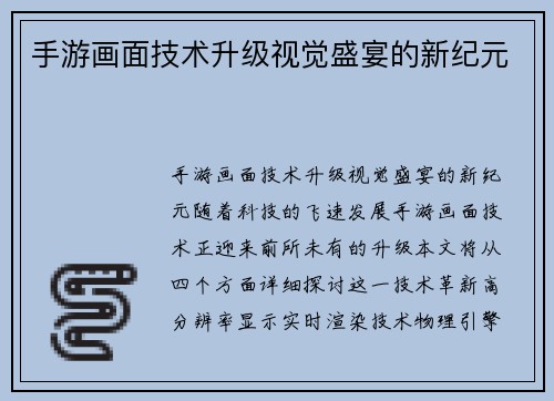 手游画面技术升级视觉盛宴的新纪元