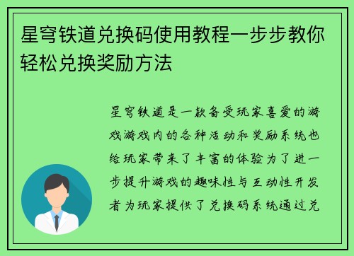 星穹铁道兑换码使用教程一步步教你轻松兑换奖励方法