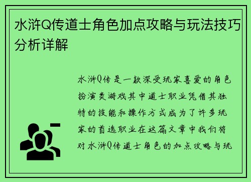 水浒Q传道士角色加点攻略与玩法技巧分析详解
