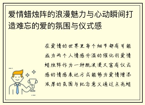 爱情蜡烛阵的浪漫魅力与心动瞬间打造难忘的爱的氛围与仪式感
