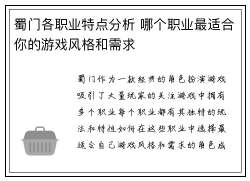 蜀门各职业特点分析 哪个职业最适合你的游戏风格和需求