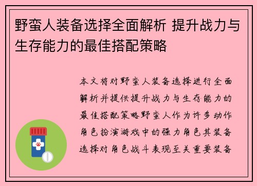 野蛮人装备选择全面解析 提升战力与生存能力的最佳搭配策略