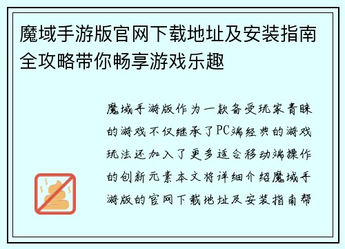 魔域手游版官网下载地址及安装指南全攻略带你畅享游戏乐趣