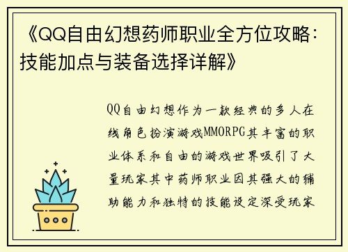 《QQ自由幻想药师职业全方位攻略：技能加点与装备选择详解》