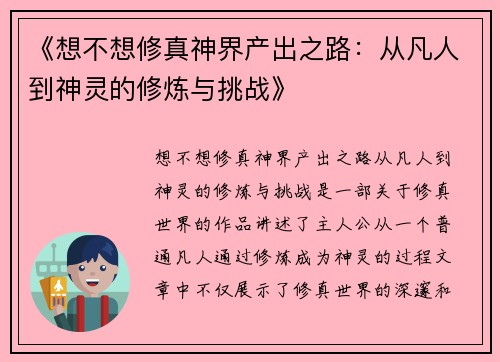 《想不想修真神界产出之路：从凡人到神灵的修炼与挑战》