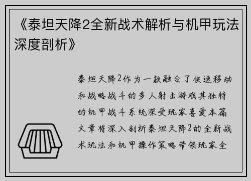 《泰坦天降2全新战术解析与机甲玩法深度剖析》