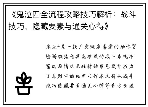 《鬼泣四全流程攻略技巧解析：战斗技巧、隐藏要素与通关心得》